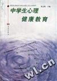 中学生心理健康教育