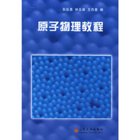 原子物理教程