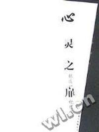 心灵之扉
