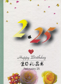 2月：2·25