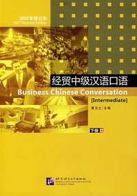 经贸中级汉语口语（下册）（含1MP3）
