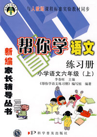 帮你学语文练习册(六年级上) 人教版