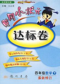 黄冈小状元达标卷：四年级数学下（最新修订 北京师大版）