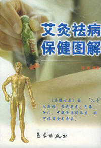 艾灸祛病保健图解