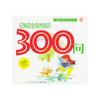应知应会自然知识300问（注音版）——儿童启蒙 