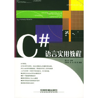 C#语言实用教程