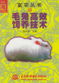 毛兔高效饲养技术