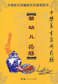 婴幼儿药膳/中华养生实用药膳