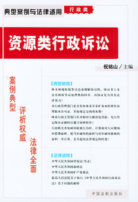 资源类行政诉讼——典型案例与法律适用（行政类）7