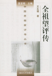 全祖望评传（精装）——中国思想家评传丛书