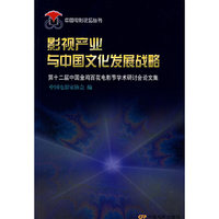 影视产业与中国文化发展战略：第十二届中国金鸡百花电影节学术研讨会论文集