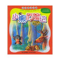 小熊历险记（注音版）/宝宝童话乐园