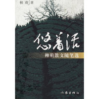 悠着活：柳荫散文随笔选