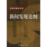 新闻发现论纲——新闻传播学文库