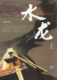 水龙（王雨/著）