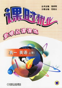 课时优化重难点课课练:高一英语(上册)