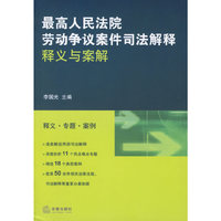 最高人民法院劳动争议案件司法解释释义与案解