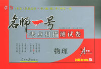 名师一号：考点扫描测试卷：物理（2006新课程版）