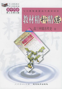 与人教版最新高中教材同步:《教材精析精练》高三中国古代史 全（第三次修订版）