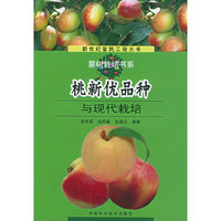 桃新优品种与现代栽培——新世纪富民工程丛书·果树栽培书系