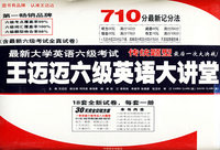 最新大学英语六级考试王迈迈六级英语大讲堂（含最新六级考试全真试卷）