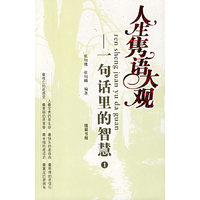 人生隽语大观(全三册)