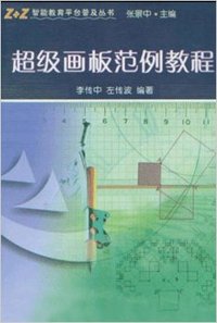 超级画板范例教程