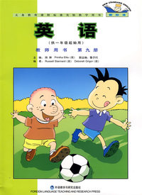 英语（供一年级起始用）教师用书·第九册