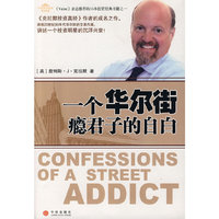 一个华尔街瘾君子的自白