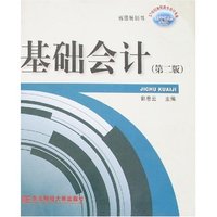 基础会计(第二版)
