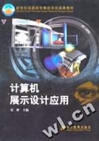 计算机展示设计应用(配盘)