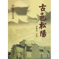 古邑松阳/处州历史文化系列(处州历史文化系列)