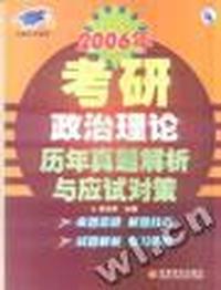 2006年考研政治理论历年真题解析与应试对策