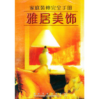 Ⅱ家庭装修完全手册雅居美饰(软件)