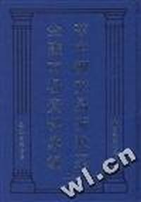 旧中国交易所股票金融市场资料汇编(上)