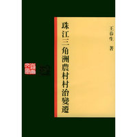珠江三角洲农村村治变迁