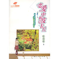 恋爱中的皮卡丘/浪漫皮卡丘幽默系列/花衣裳爱的梦幻(花衣裳爱的梦幻)