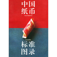 中国纸币：标准图录