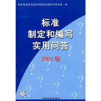 标准制定和编写实用问答 2001版