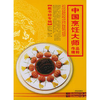 中国烹饪大师作品精粹(戴书经专辑)