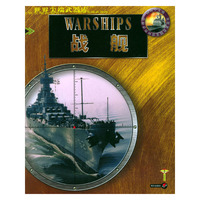 战舰——世界尖端武器库