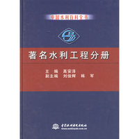 著名水利工程分册/中国水利百科全书