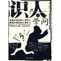识人的学问