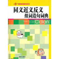 同义近义反义组词造句词典(最新双色插图版)(精)