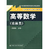 高等数学(农林类)