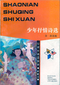 少年文库特选本——少年抒情诗选