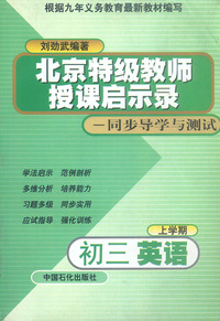 北京特级教师启示录——同步导学与测试：初三英语（上学期）