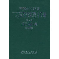 石油化工装置工艺管道安装设计手册 第一篇 设计与计算(第四版)