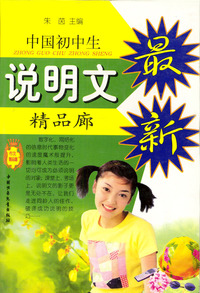 中国初中生说明文精品廊 (最新)