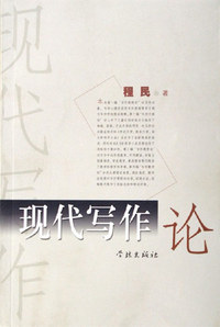 现代写作论